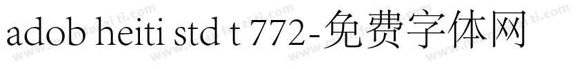 adob heiti std t 772字体转换